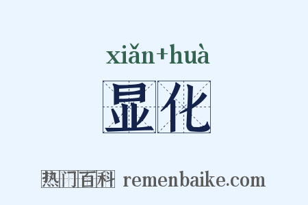 显化是什么意思的图片